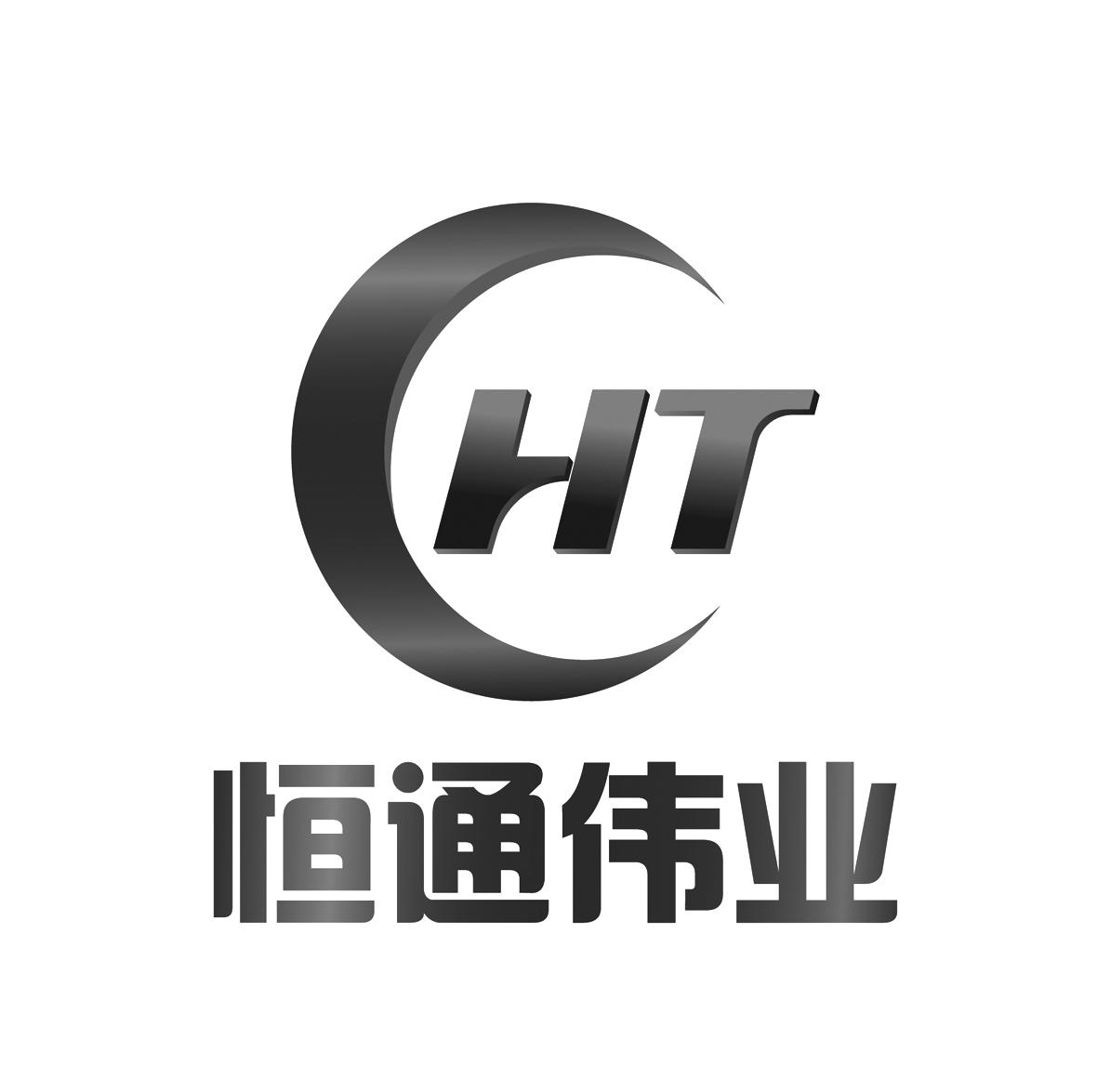 恒通伟业;ht