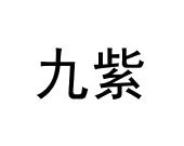九紫