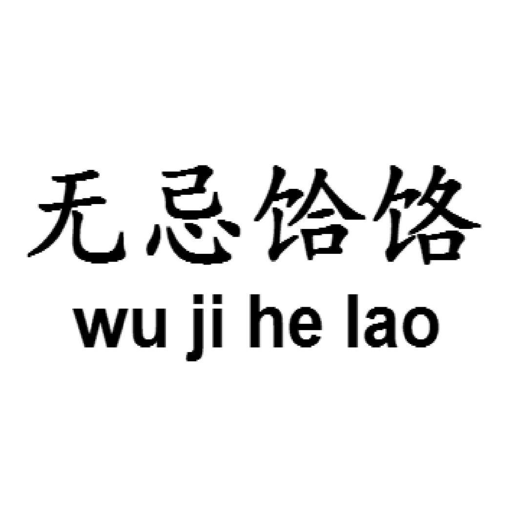无忌饸饹 wu ji he lao