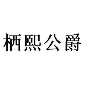 栖熙公爵