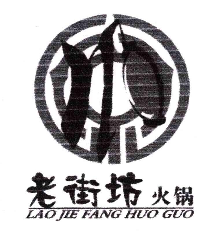 老街坊;lao jie fang huo guo