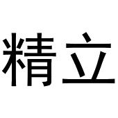 秦汉新城曼捷百货店商标精立（20类）商标转让多少钱？