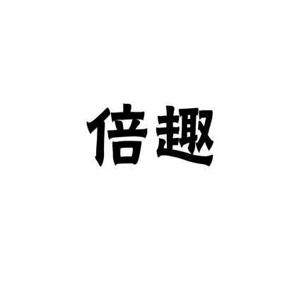 安徽智博新材料科技有限公司商标倍趣（35类）多少钱？