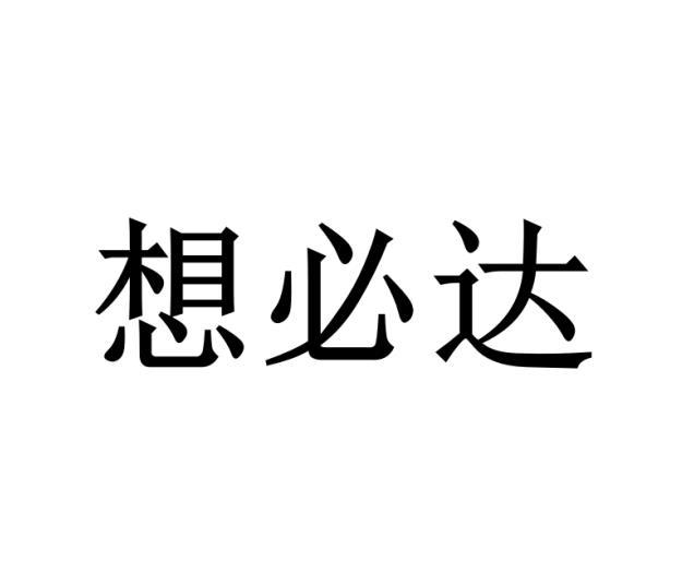 韩洋洋商标想必达（12类）商标转让流程及费用