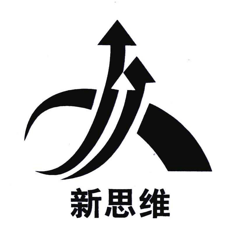新思维