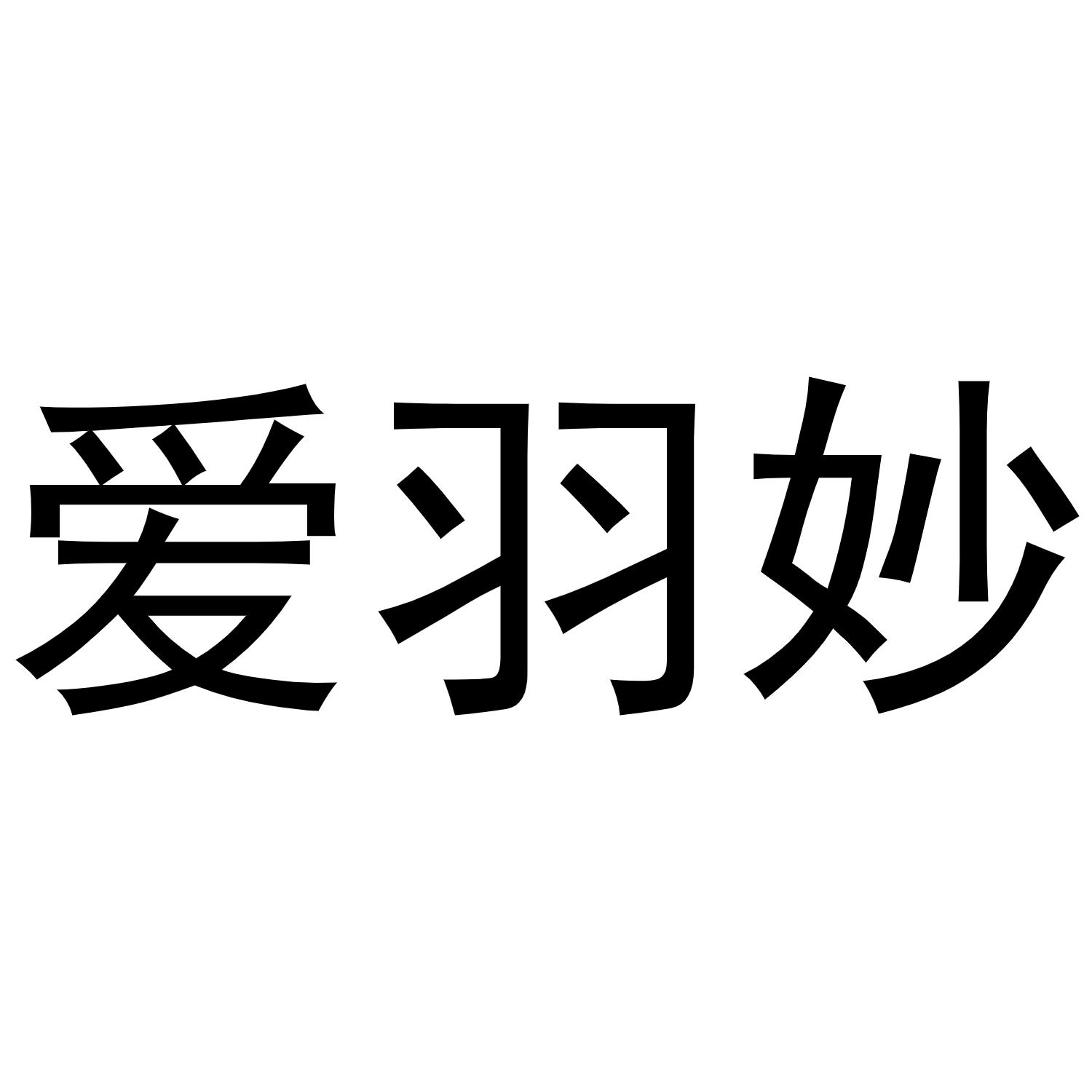 宋斗功商标爱羽妙（11类）商标转让费用多少？