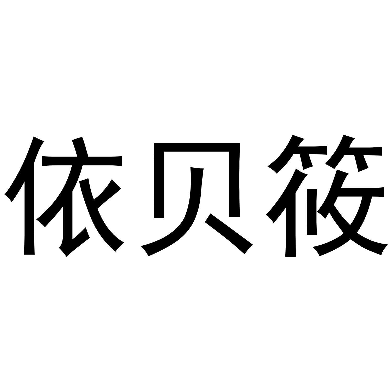 郑州双凰商贸有限公司商标依贝筱（25类）商标转让费用及联系方式