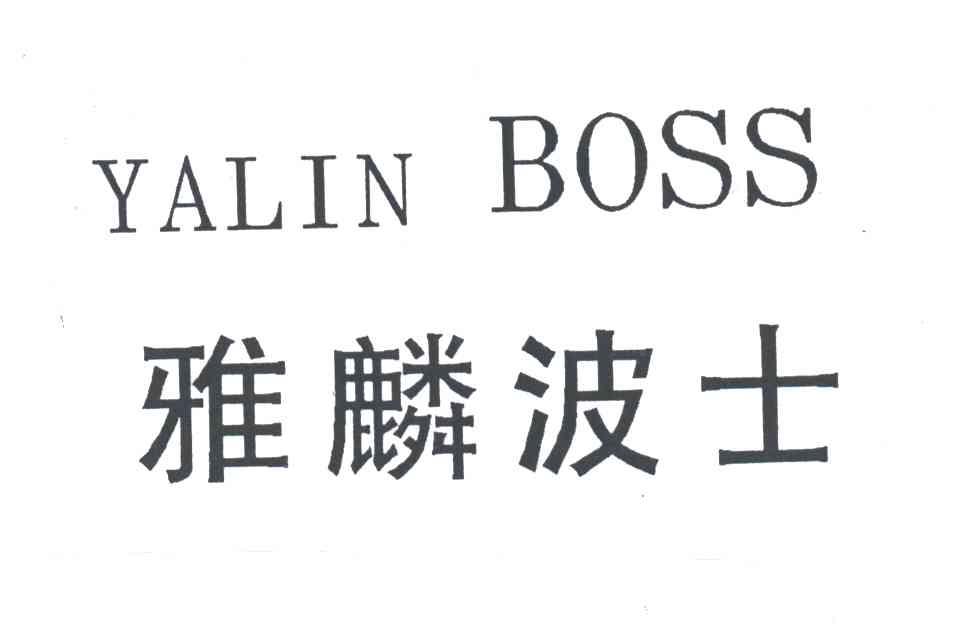 雅麟波士;yalin boss