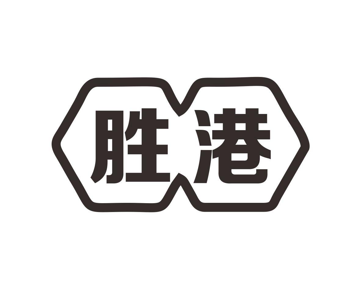长沙童米欢母婴用品有限公司商标胜港（03类）商标转让流程及费用