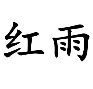 红雨