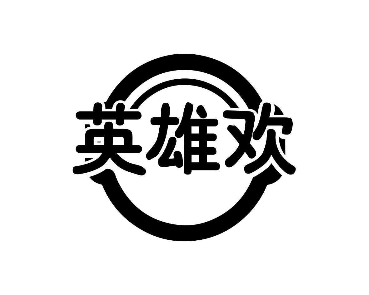 长沙旺拉图科技有限公司商标英雄欢（28类）商标转让费用多少？