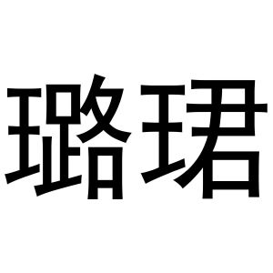 金华江晶电子科技有限公司商标璐珺（28类）商标转让费用多少？