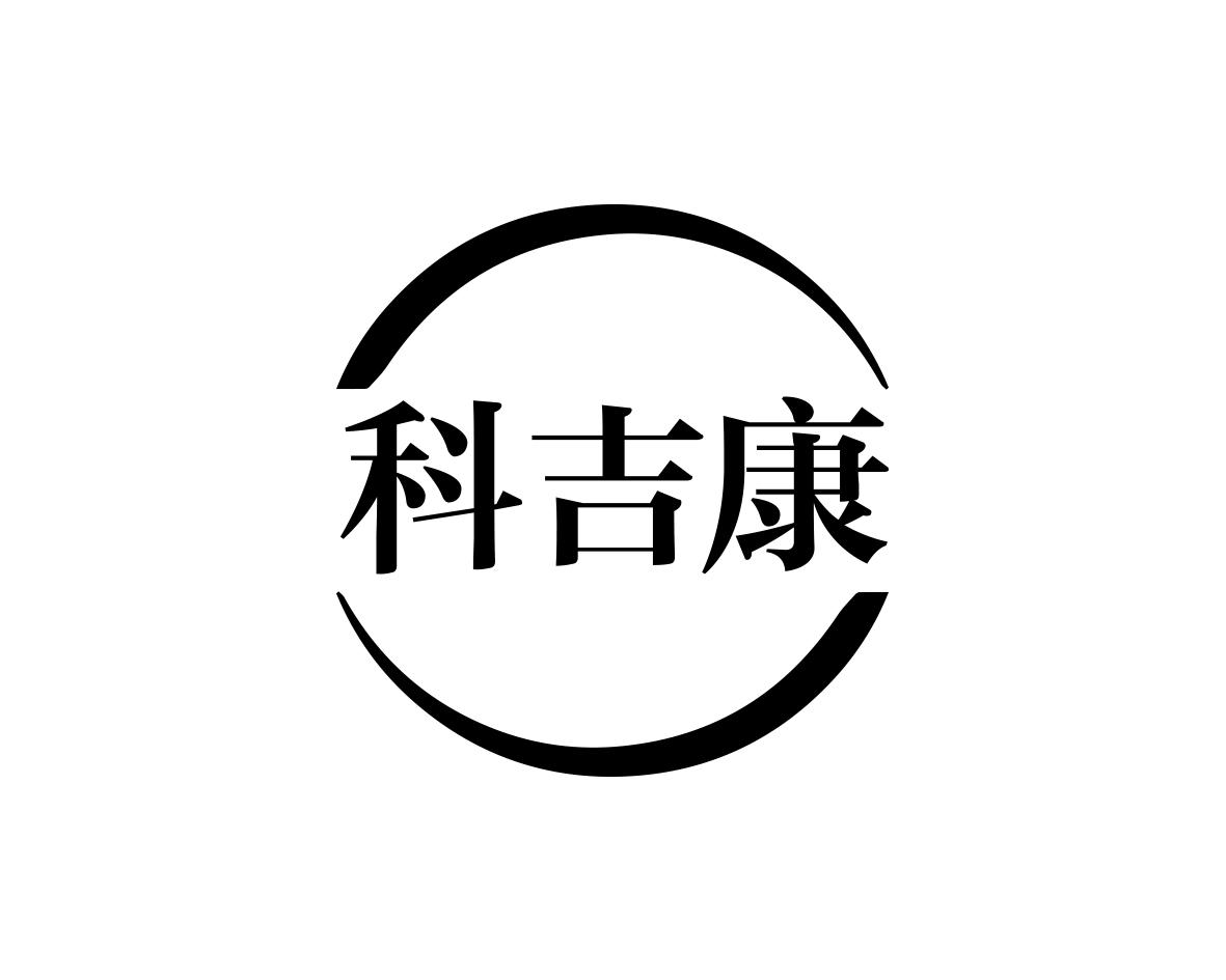 邝飞商标科吉康（10类）商标买卖平台报价，上哪个平台最省钱？