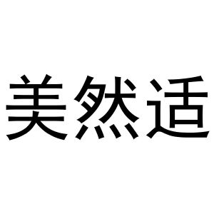 镇平县宏升百货店商标美然适（29类）商标转让多少钱？