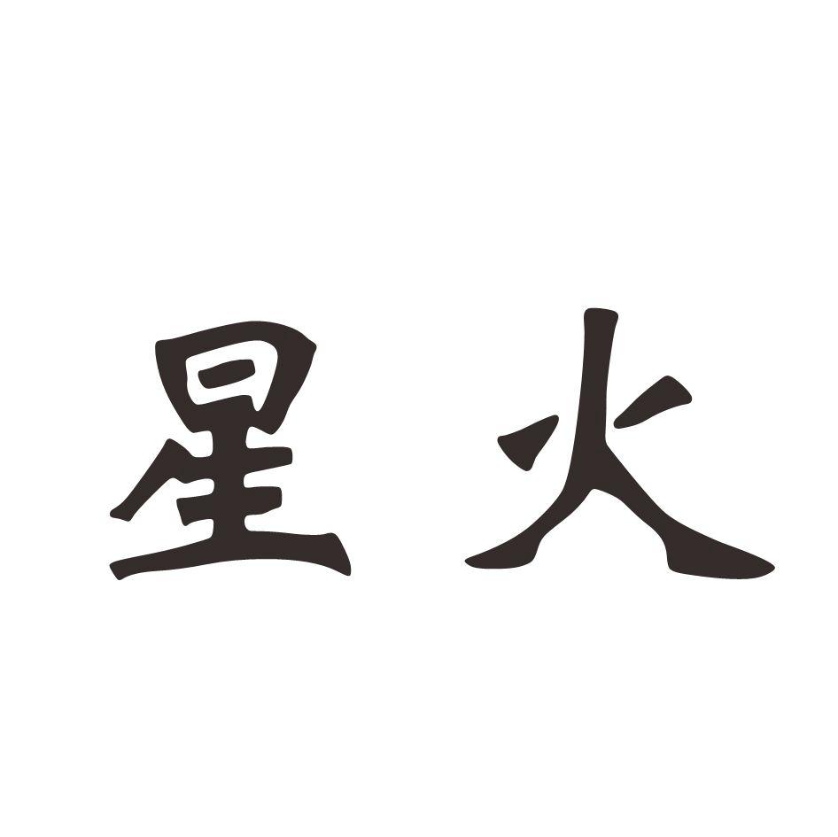 星火