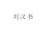 刘汉书
