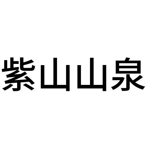 紫山山泉