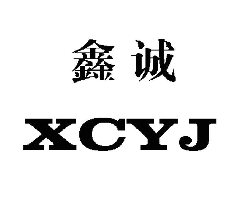 鑫诚xcyj