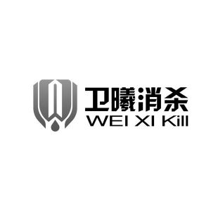 卫曦消杀weixikill