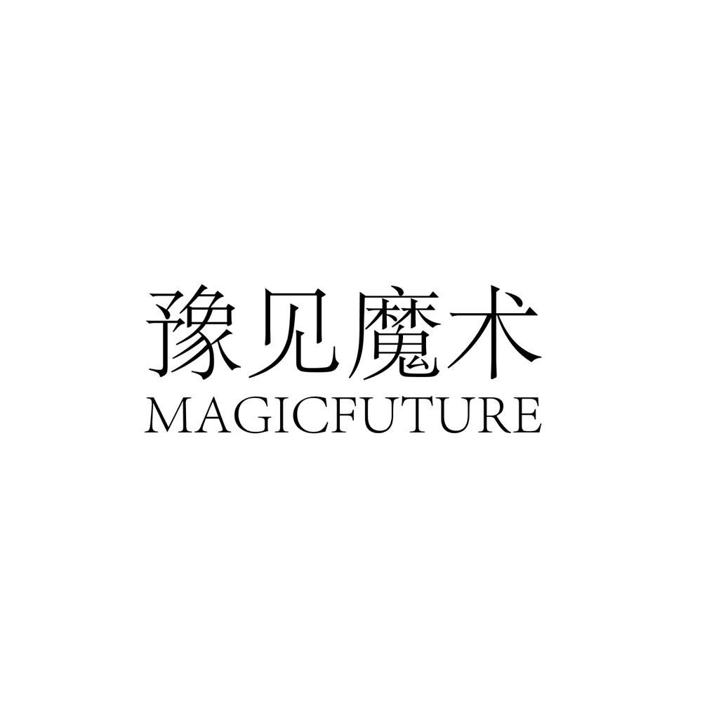 豫見魔術 magicfuture