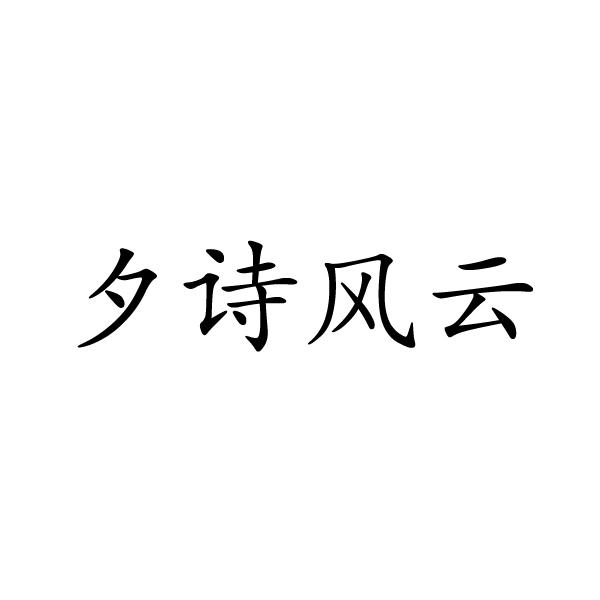 芜湖振邦商贸有限公司商标夕诗风云（05类）商标转让流程及费用
