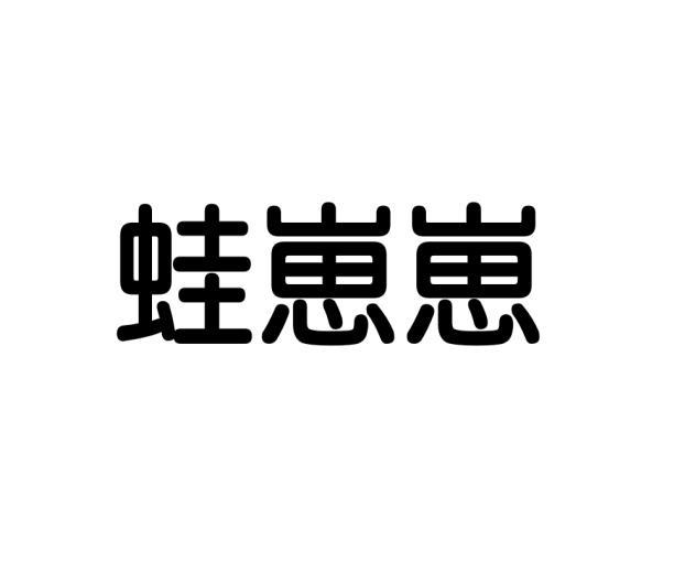 葛居玖商标蛙崽崽（09类）商标买卖平台报价，上哪个平台最省钱？