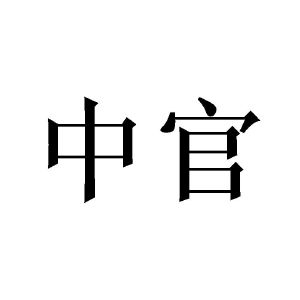 中冠