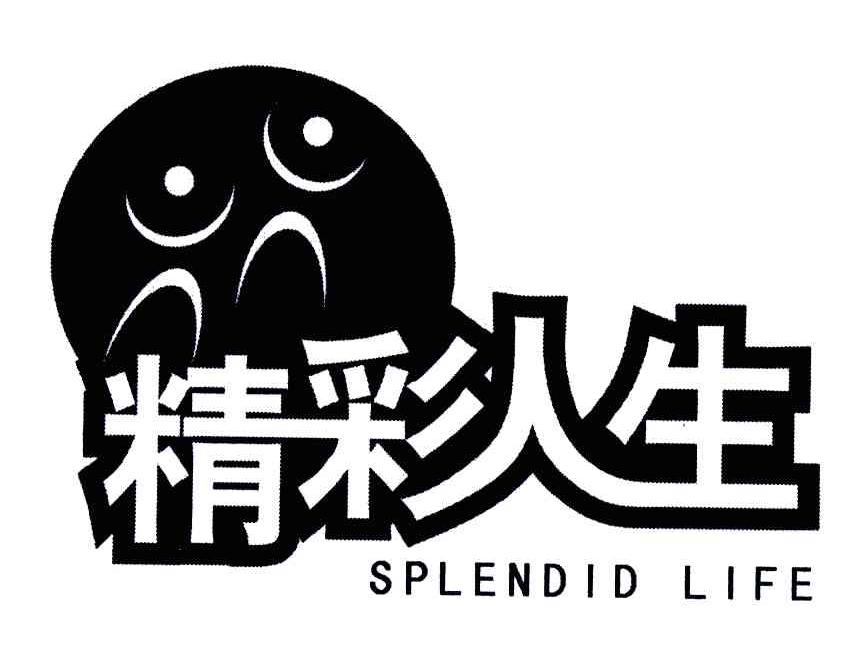 精彩人生;splendid life