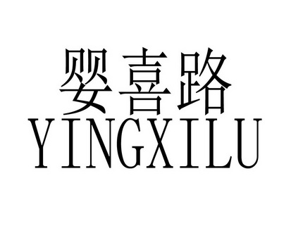 陈艳商标婴喜路（25类）商标转让费用及联系方式