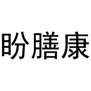 张曼曼商标盼膳康（43类）商标买卖平台报价，上哪个平台最省钱？