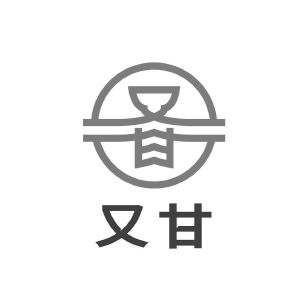 又甘