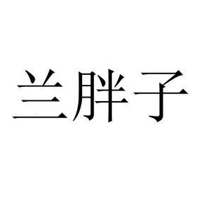 兰胖子