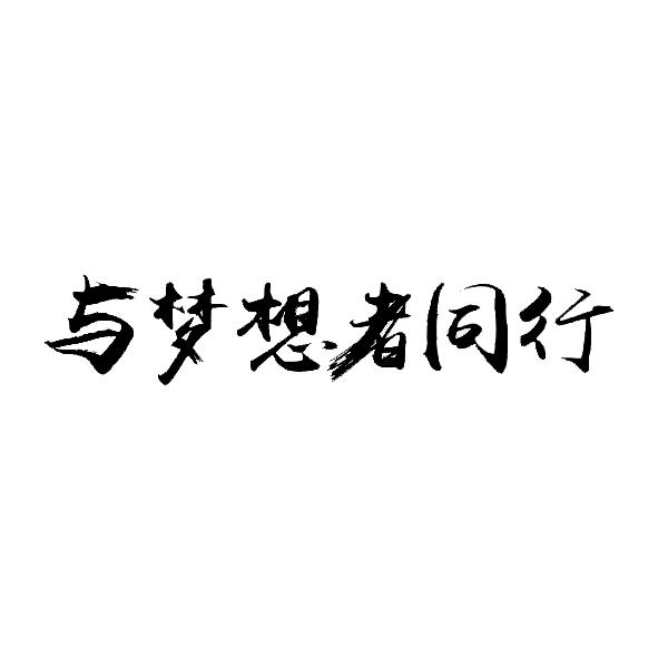 与梦想者同行