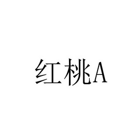 红桃a_注册号1073913_商标注册查询 - 天眼查