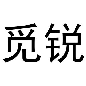 金华龙承贸易有限公司商标觅锐（21类）商标买卖平台报价，上哪个平台最省钱？