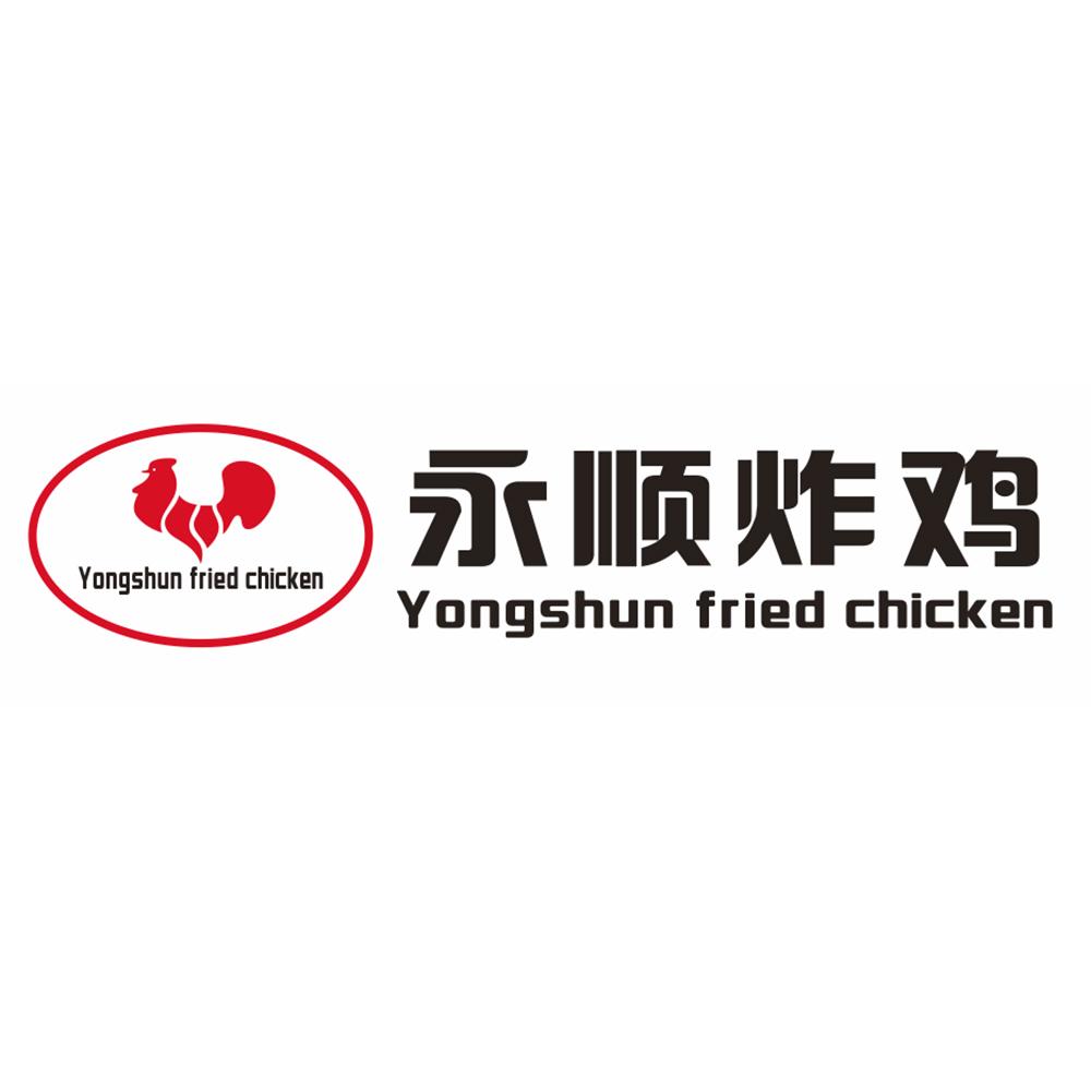 永顺炸鸡;yongshun fried chicken