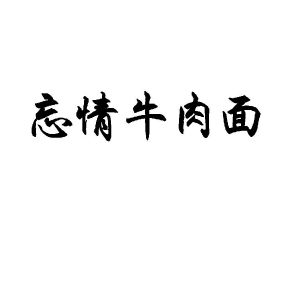 忘情牛肉面