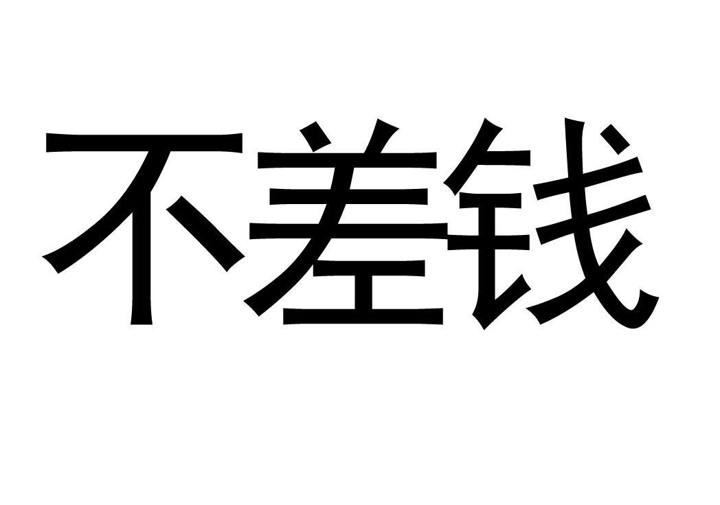 不差钱