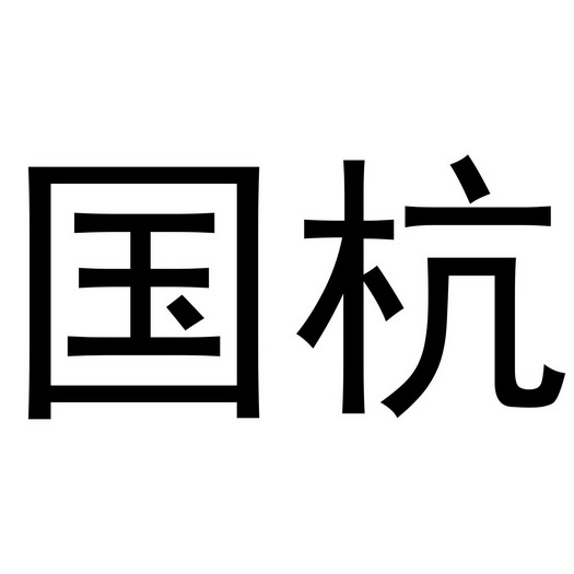 金华市婺仙酒业有限公司商标国杭（10类）商标转让多少钱？