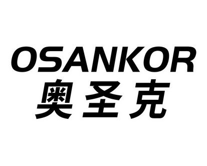 雷建国商标奥圣克 OSANKOR（11类）商标转让多少钱？