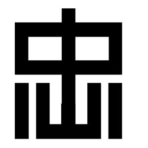 忠
