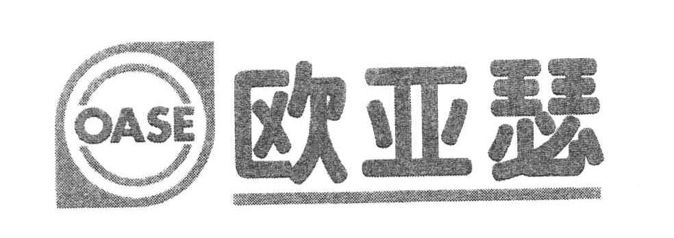 欧亚瑟;oase