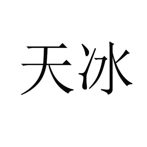 天冰