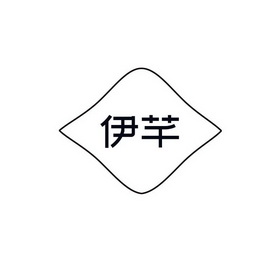 伊芊