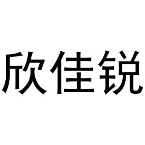 孟映姊商标欣佳锐（27类）商标转让费用及联系方式