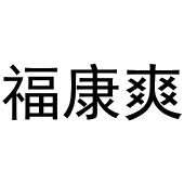 秦汉新城春成百货店商标福康爽（30类）商标买卖平台报价，上哪个平台最省钱？