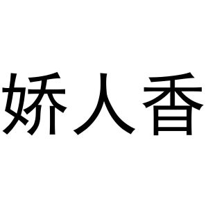 秦汉新城光枭百货店商标娇人香（24类）商标转让流程及费用