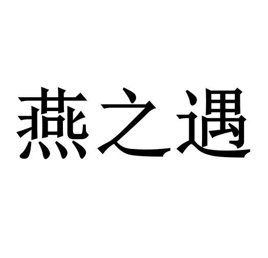 燕之遇