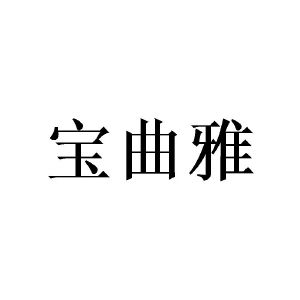 赵林桂商标宝曲雅（09类）商标转让多少钱？