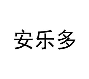 陈爱玲商标安乐多（16类）商标买卖平台报价，上哪个平台最省钱？